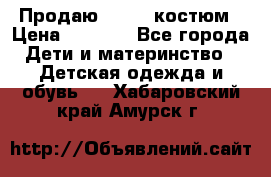 Продаю LASSIE костюм › Цена ­ 2 000 - Все города Дети и материнство » Детская одежда и обувь   . Хабаровский край,Амурск г.